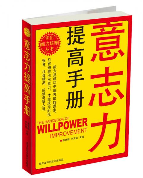 杰出能力培養(yǎng)叢書：意志力提高手冊