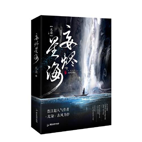 妄燼星海 人氣作家龍柒 古風(fēng)力作