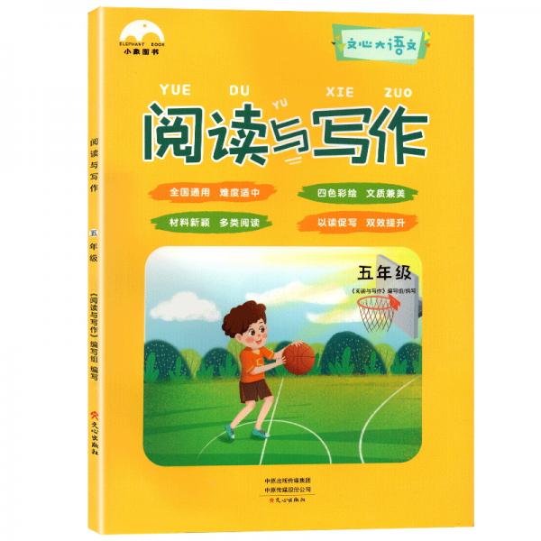 小象圖書：小學(xué)閱讀與寫作五年級（適用于小學(xué)五年級全年提高小學(xué)閱讀與寫作能力）