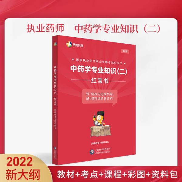 润德教育2022年国家执业药师职业资格考试红宝书中药学专业知识（二）