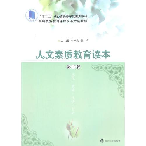 高等職業(yè)教育課程改革示范教材/人文素質(zhì)教育讀本(第二版)