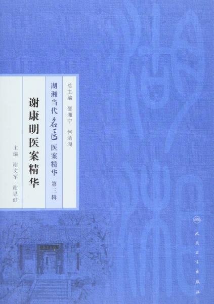 湖湘當代名醫(yī)醫(yī)案精華（第三輯）：謝康明醫(yī)案精華