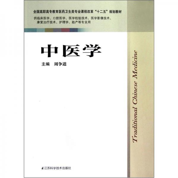 中醫(yī)學(xué)