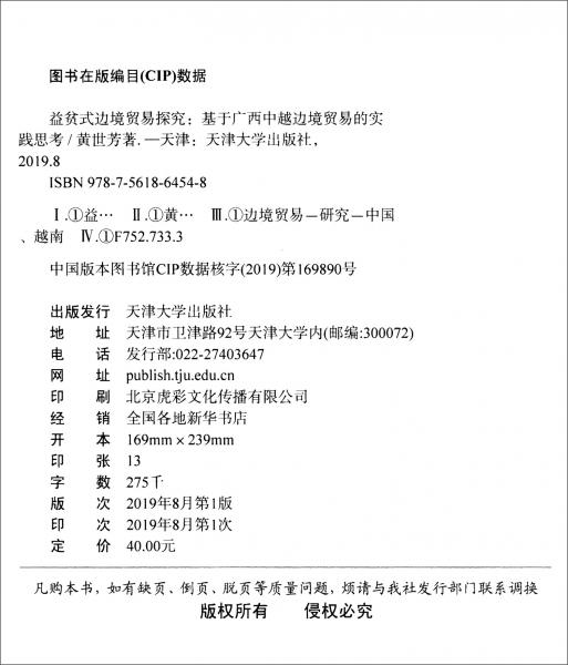 益貧式邊境貿(mào)易探究：基于廣西中越邊境貿(mào)易的實踐思考