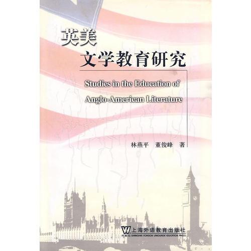 英美文學(xué)教育研究