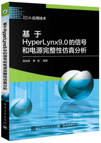 基于HyperLynx 9.0的信号和电源完整性仿真分析