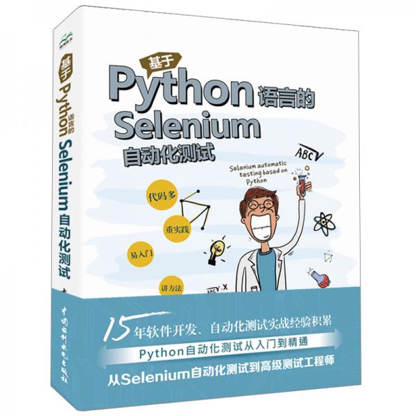 基于Python語言的Selenium自動(dòng)化測(cè)試