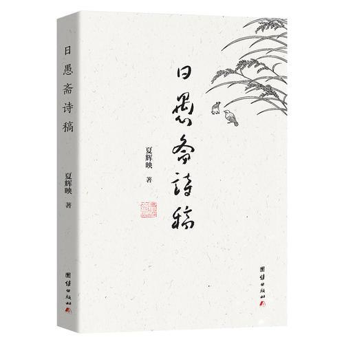 日愚齋詩稿