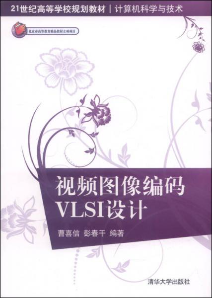 視頻圖像編碼VLSI設(shè)計/21世紀(jì)高等學(xué)校規(guī)劃教材·計算機科學(xué)與技術(shù)