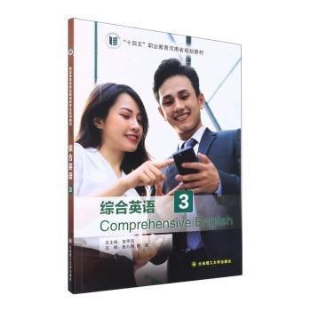 綜合英語(yǔ). 3 張九明 韓超主編 大連理工大學(xué)出版社 9787568532785