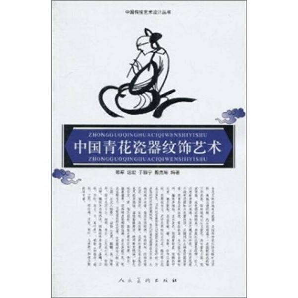 中国青花瓷器纹饰艺术-中国传统艺术设计丛书