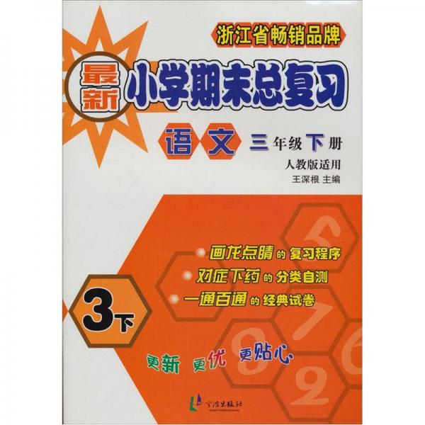 最新小學(xué)期末總復(fù)習(xí)：語文