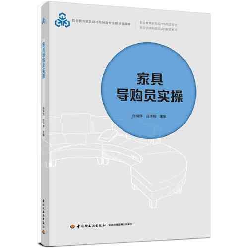 家具導(dǎo)購(gòu)員實(shí)操（職業(yè)教育家具設(shè)計(jì)與制造專(zhuān)業(yè)教學(xué)資源庫(kù)建設(shè)項(xiàng)目配套教材）