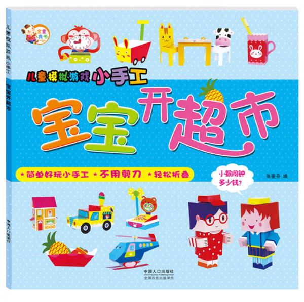 兒童模擬游戲小手工：寶寶開超市