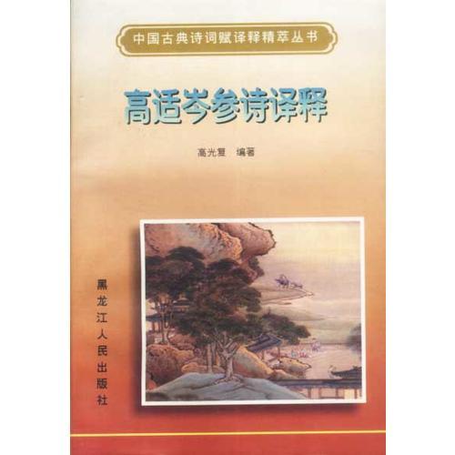 高適岑參詩譯釋