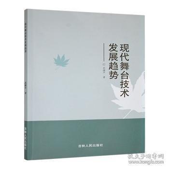 現(xiàn)代舞臺技術發(fā)展趨勢