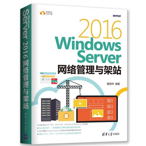 Windows Server 2016網(wǎng)絡(luò)管理與架站