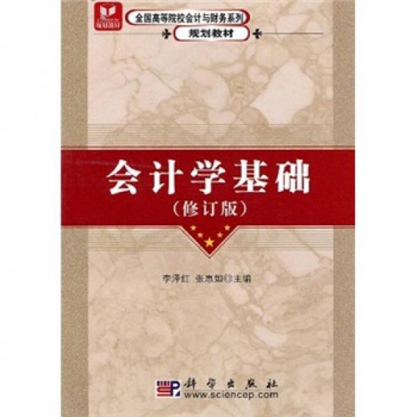 全國高等院校會計與財務(wù)系列規(guī)劃教材：會計學(xué)基礎(chǔ)（修訂版）