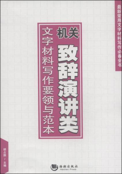 机关致辞演讲类文字材料写作要领与范本