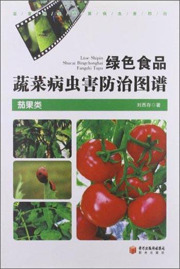 綠色食品蔬菜病蟲(chóng)害防治圖譜 · 茄果類(lèi)