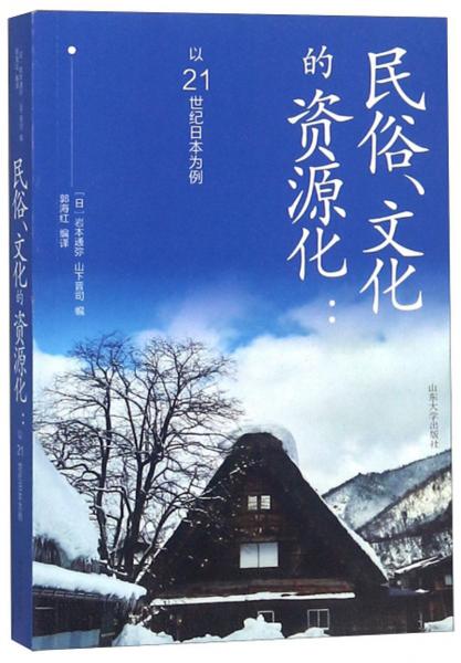 民俗、化的资源化：以21世纪日本为例