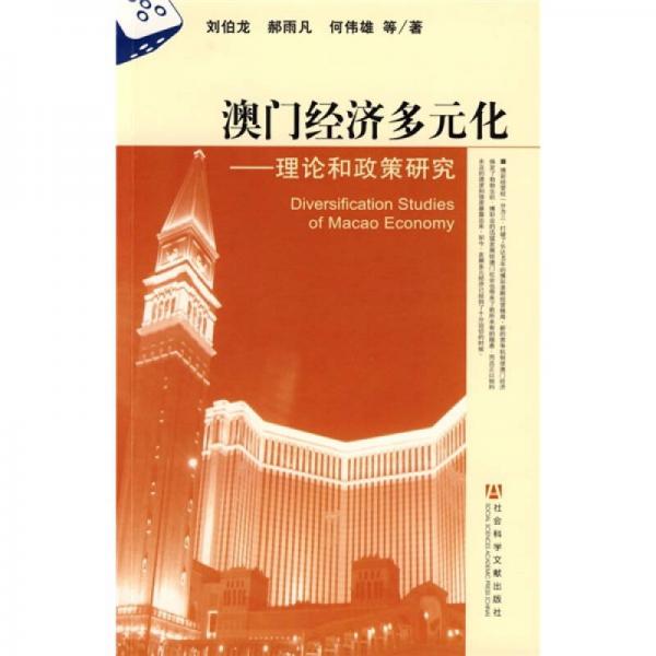 澳門經(jīng)濟多元化：理論和政策研究