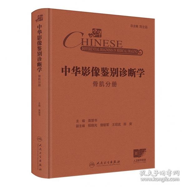 中華影像鑒別診斷學(xué)——骨肌分冊(cè)