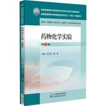 藥物化學(xué)實(shí)驗(yàn)(第3版供藥學(xué)藥物制劑制藥工程生物制藥臨床藥學(xué)等相關(guān)專業(yè)用全國(guó)普通高等中醫(yī)藥院校藥學(xué)類專業(yè)十四五規(guī)劃教材)