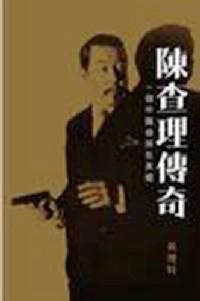 陈查理传奇 : 