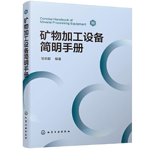 礦物加工設(shè)備簡明手冊