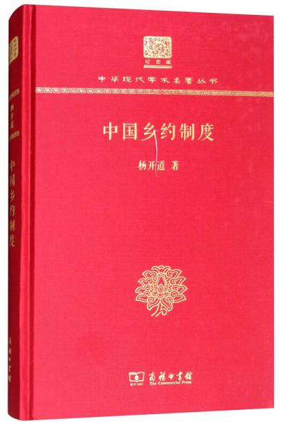 中国乡约制度（120年纪念版）
