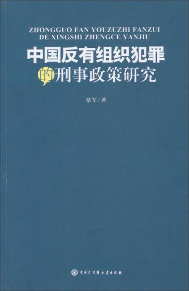 中国反有组织犯罪的刑事政策研究