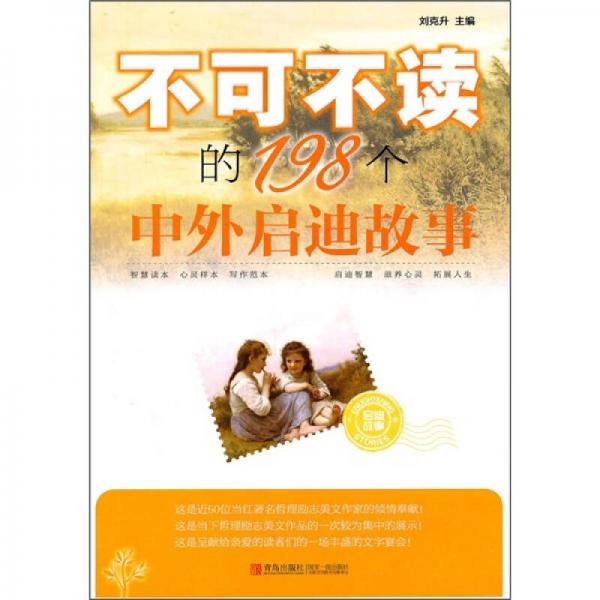 不可不讀的198個中外啟迪故事