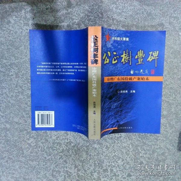 公正樹豐碑:審理廣東國投破產(chǎn)案始末