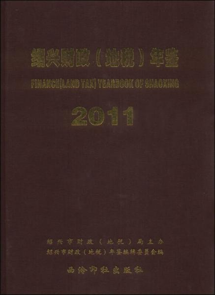 绍兴财政（地税）年鉴（2011）