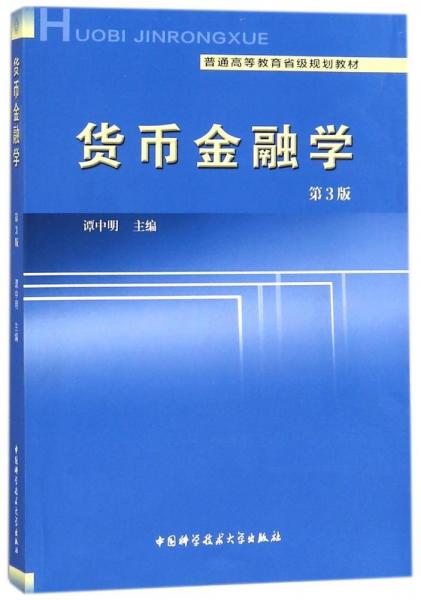 貨幣金融學(xué)（第3版）