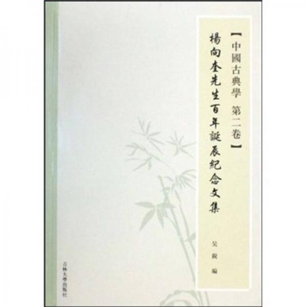 中國古典學(xué)（第2卷）：楊向奎先生百年誕辰紀(jì)念文集