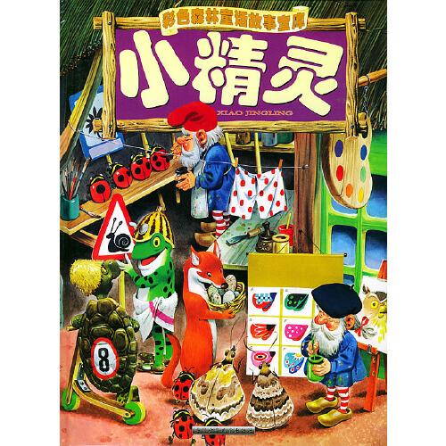 小精靈