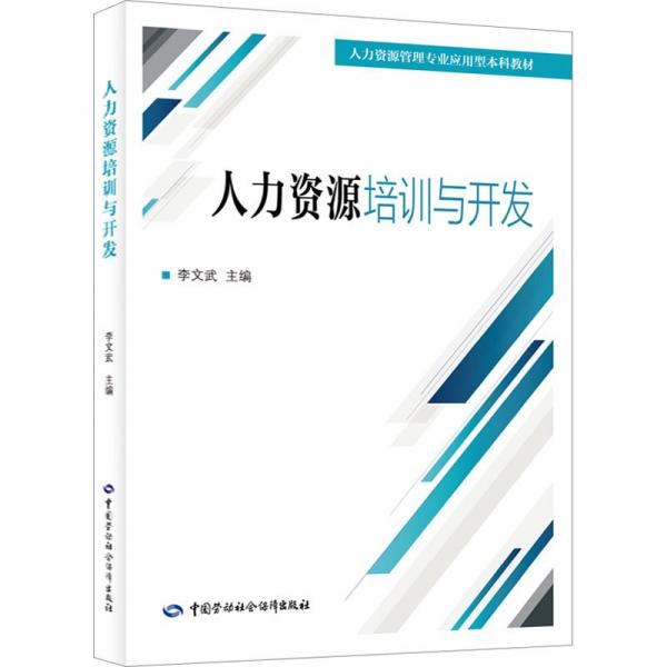 人力資源培訓(xùn)與開發(fā)