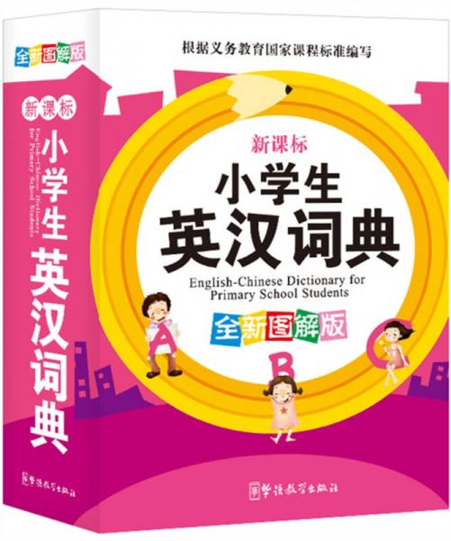 新課標小學生英漢詞典（全新圖解版）