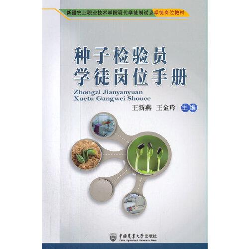 種子檢驗(yàn)員學(xué)徒崗位手冊