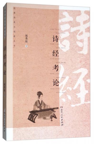 詩經(jīng)考論/經(jīng)典傳承與創(chuàng)新叢書