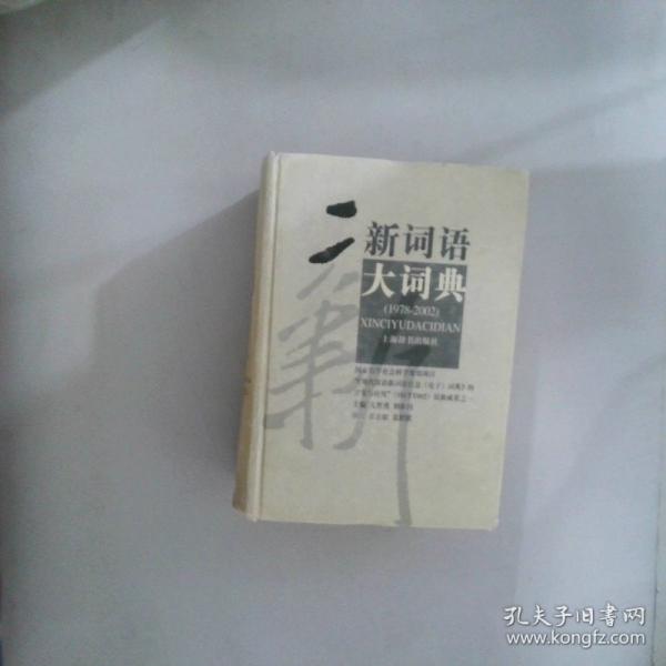 新词语大词典:1978~2002