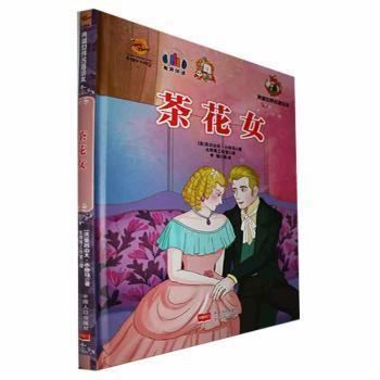 全新正版圖書 茶花女亞歷山大·小仲馬中國人口出版社9787510188510