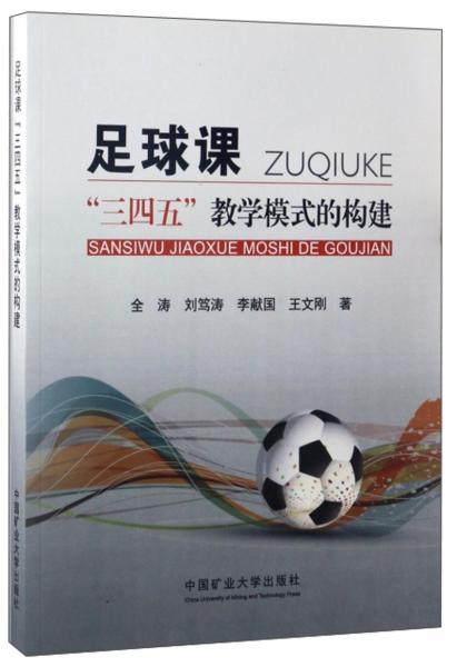 足球课“三四五”教学模式的构建