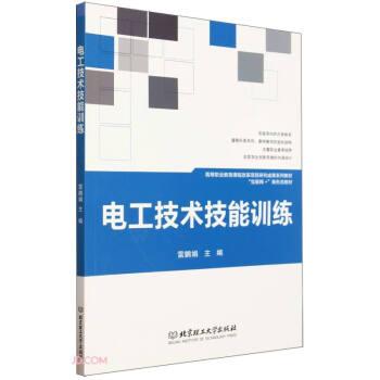 全新正版圖書 電工技術(shù)技能雷鵬娟北京理工大學(xué)出版社有限責(zé)任公司9787576320794