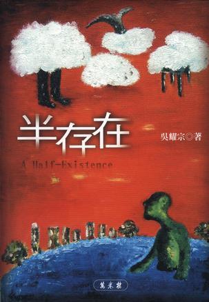 半存在