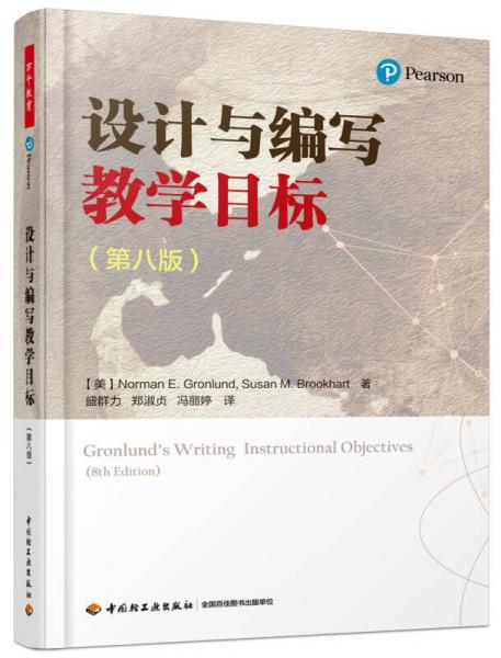 萬千教育·設(shè)計與編寫教學(xué)目標（第八版）