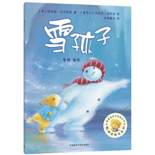 雪孩子(聰明豆繪本系列4)