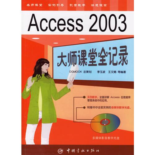 Access 2003 大师课堂全记录